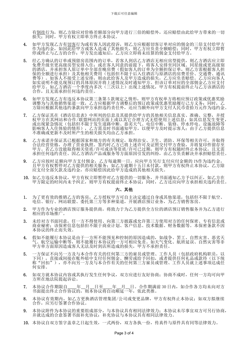 艺龙-酒店预订合作协议书_第3页