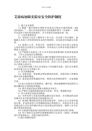艾滋病初筛实验室安全防护制度.