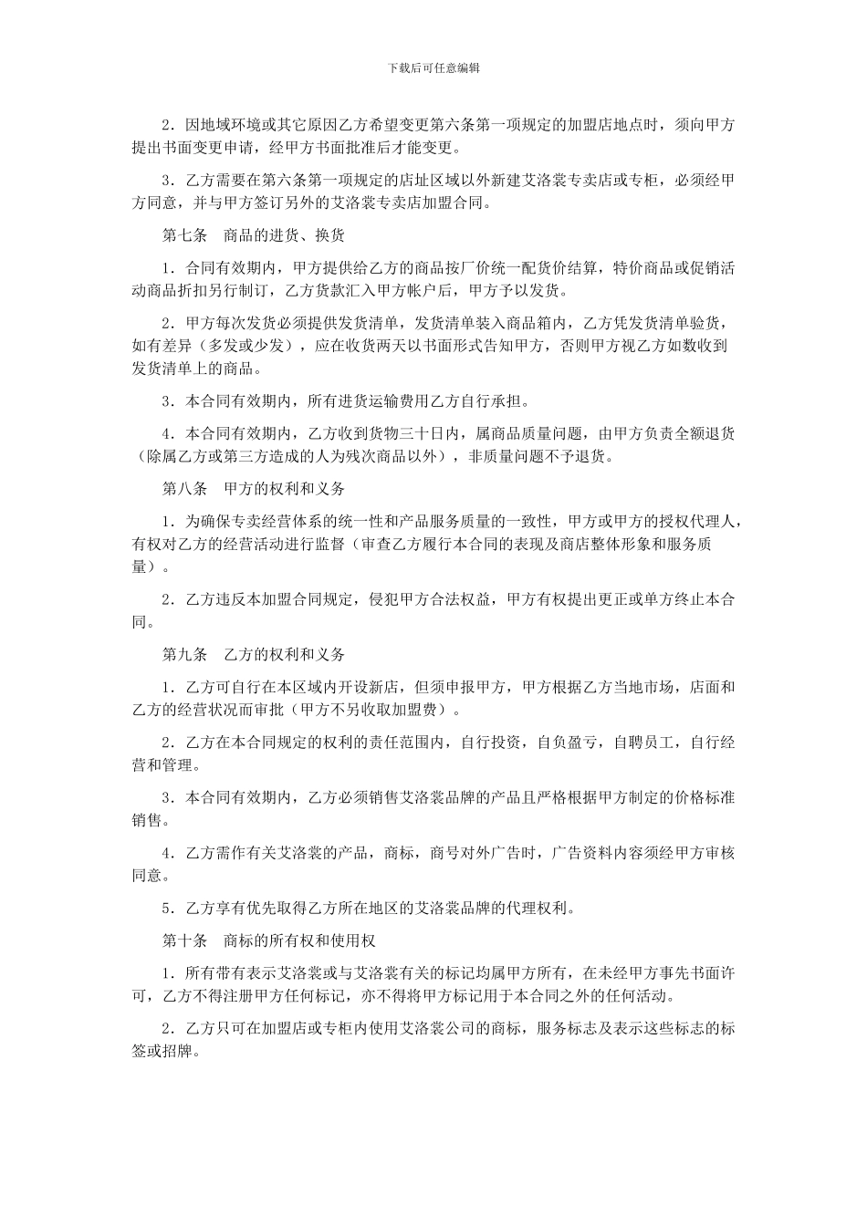艾洛裳专卖店加盟协议书_第2页