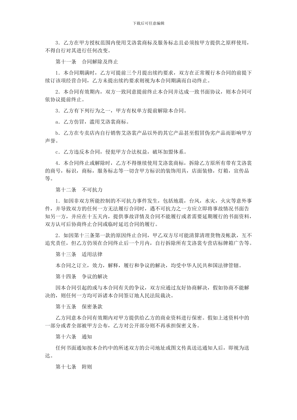 艾洛裳专卖店加盟协议书_第3页