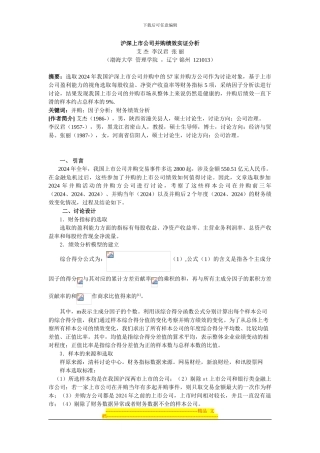 艾杰论文：沪深上市公司并购绩效实证分析