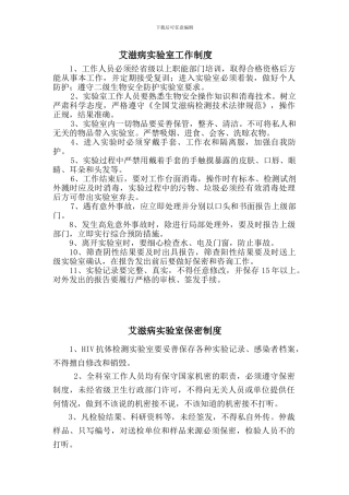 艾滋病实验室工作制度