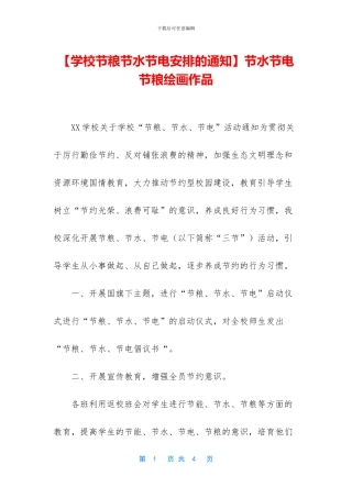 节水节电节粮绘画作品