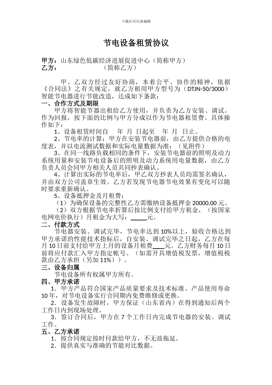 节电设备租赁协议_第1页