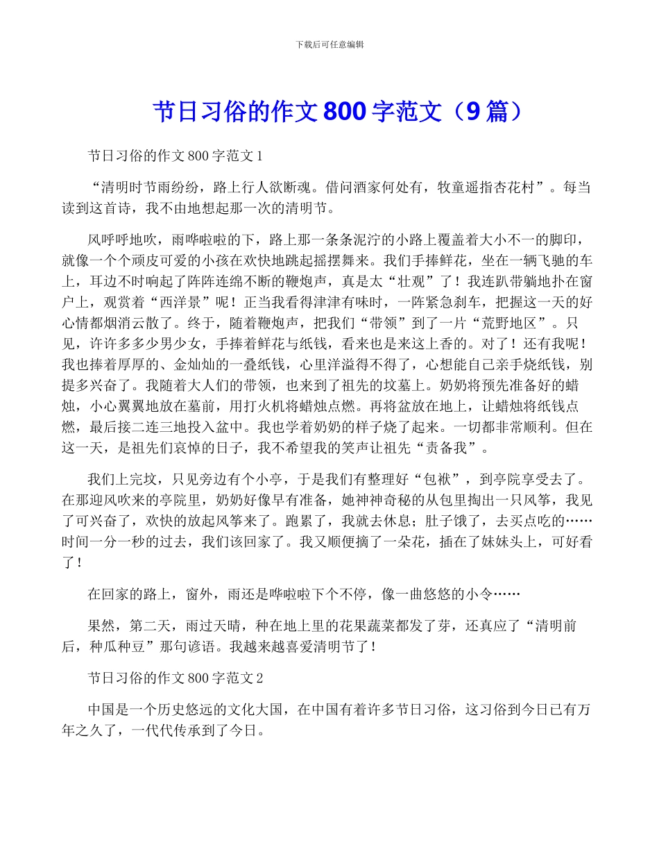 节日习俗的作文800字范文_第1页
