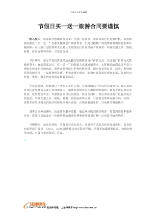 节假日买一送一旅游合同要谨慎
