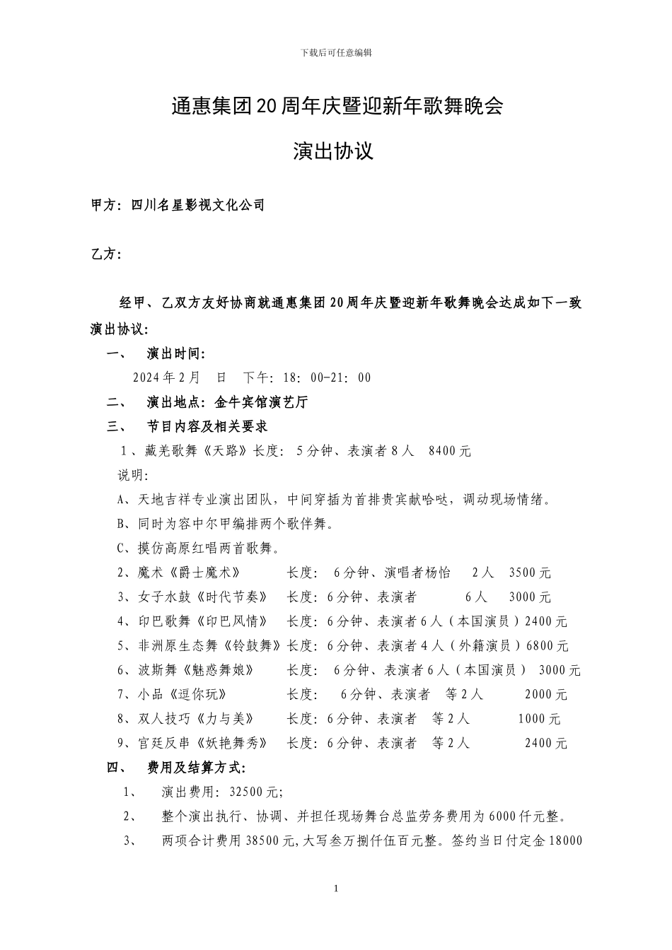 节目演出协议_第1页