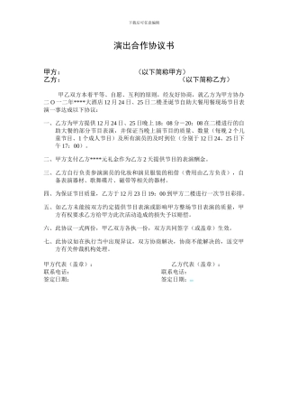 节目表演合作协议书新