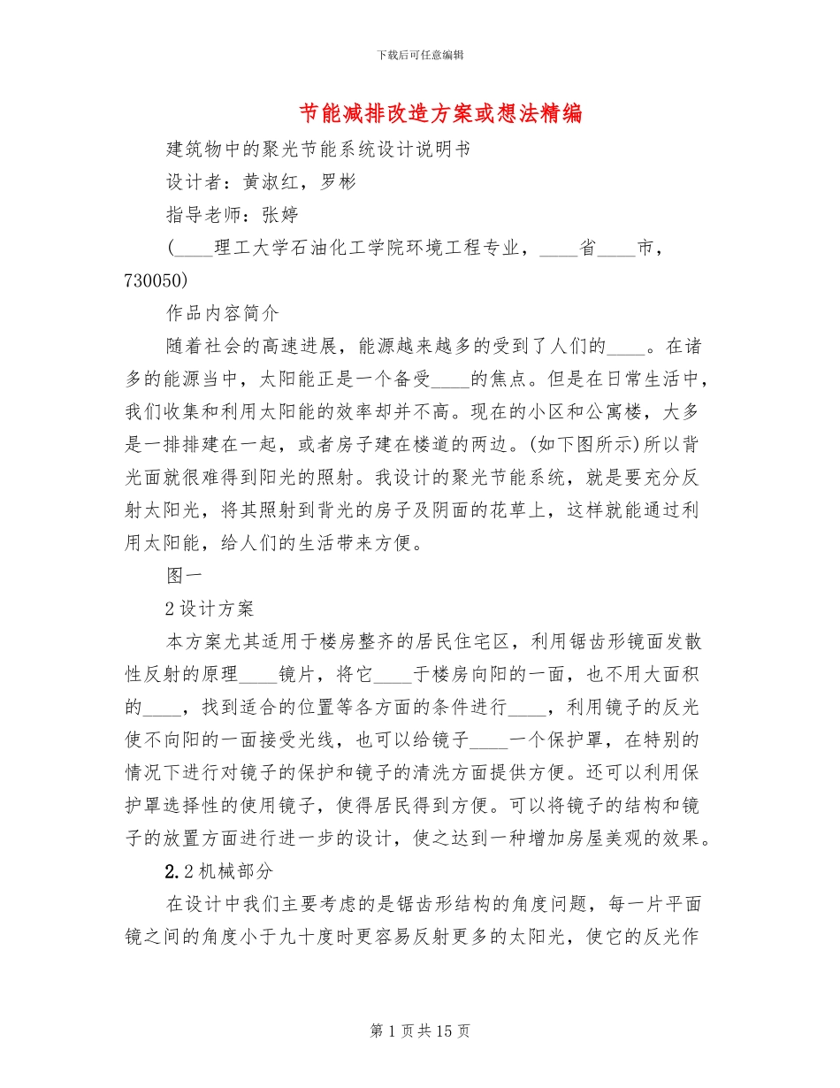 节能减排改造方案或想法精编_第1页