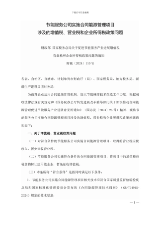 节能服务公司实施合同能源管理项目涉及的增值税、营业税和企业所得税政策问题5