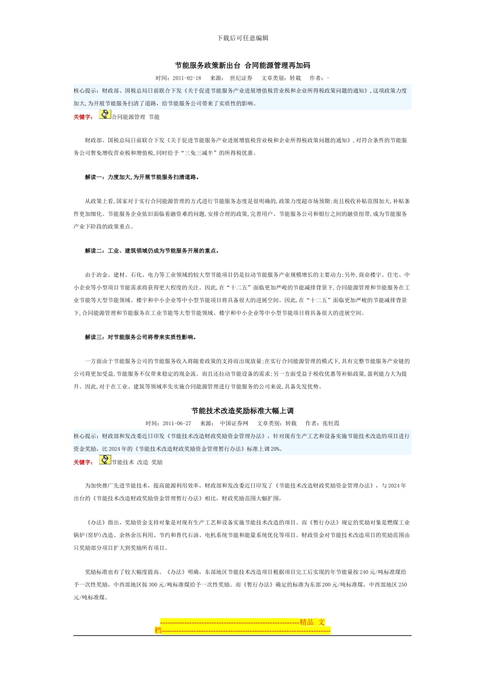 节能服务政策新出台-合同能源管理再加码_第1页