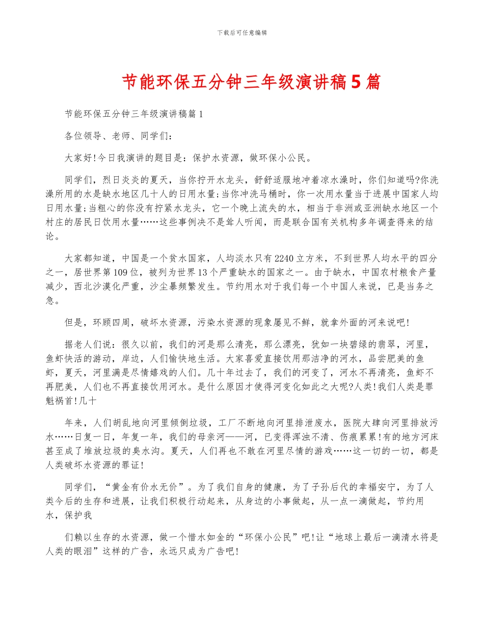 节能环保五分钟三年级演讲稿5篇_第1页
