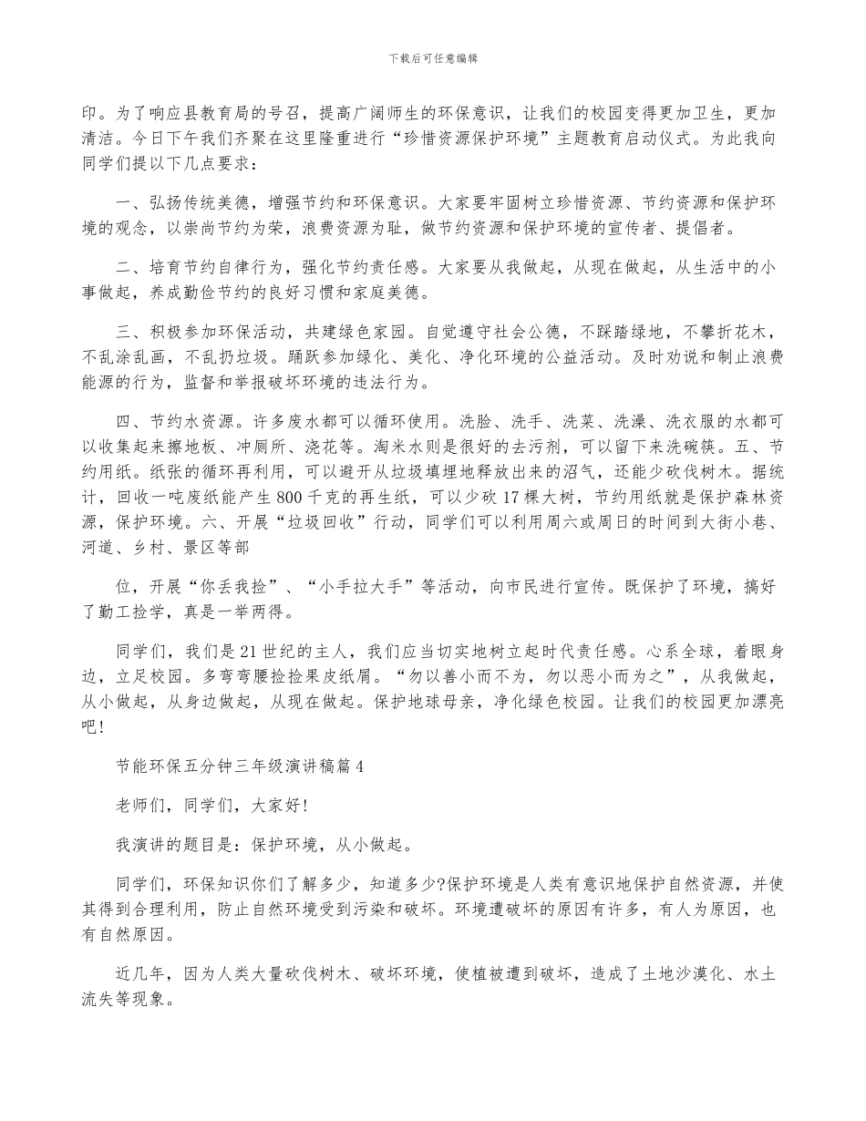 节能环保五分钟三年级演讲稿5篇_第3页