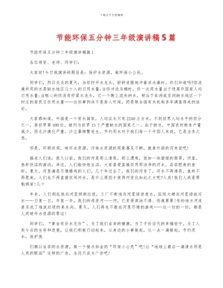节能环保五分钟三年级演讲稿5篇