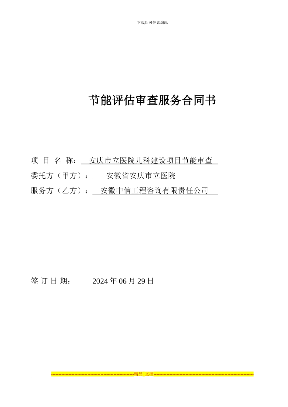 节能评估标准合同2_第1页