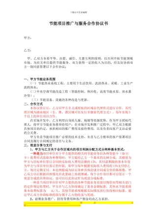 节能项目推广与服务合作协议书