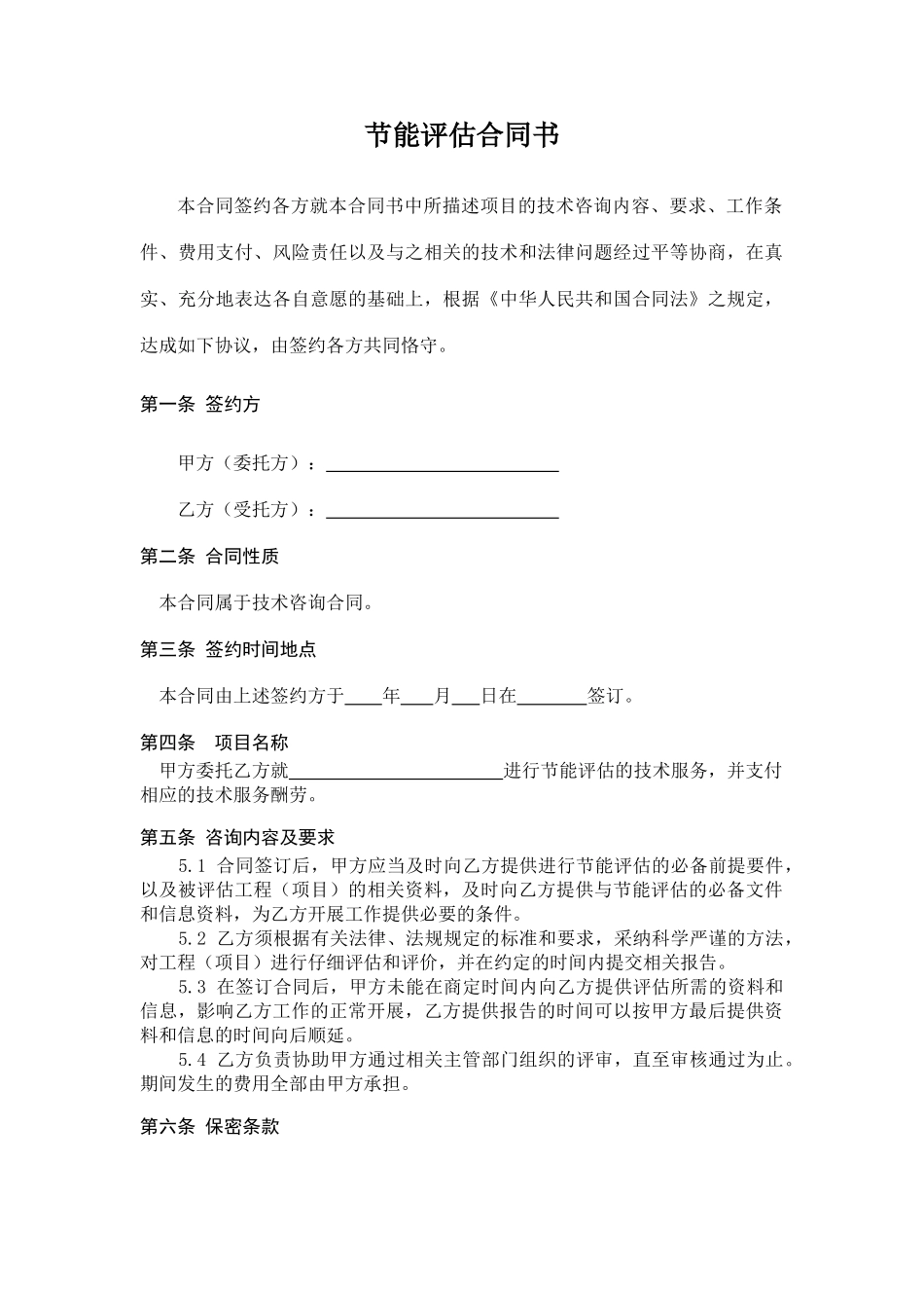 节能评估合同书_第1页