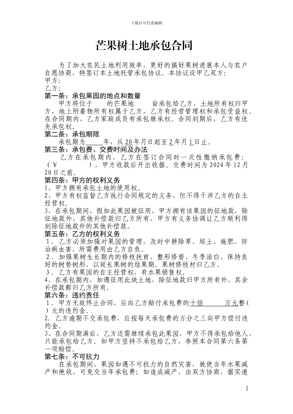 芒果树土地承包合同111_第1页