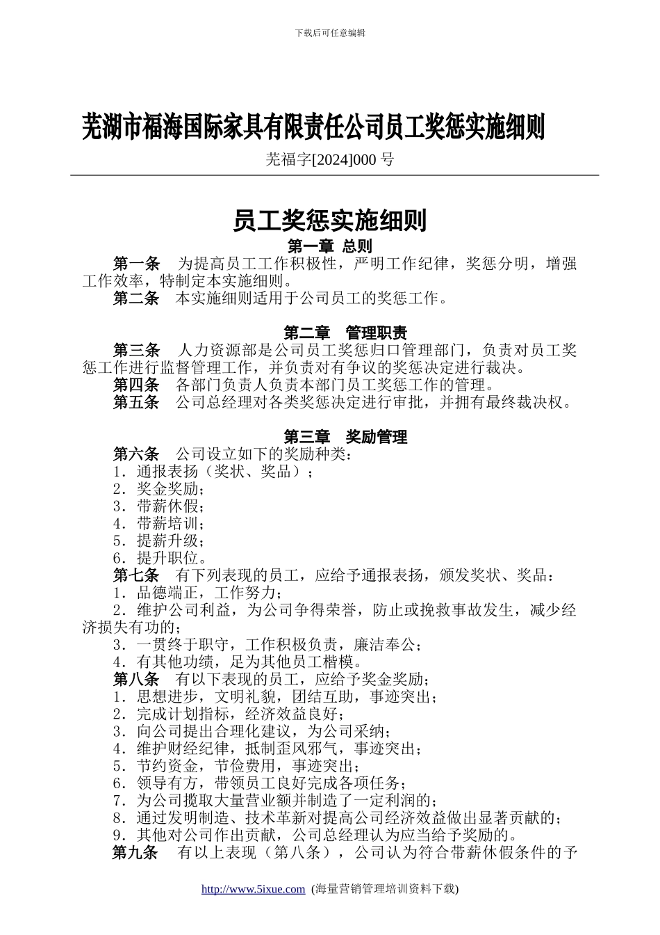 芜湖市福海国际家具有限责任公司-员工奖惩实施细则-9页_第1页