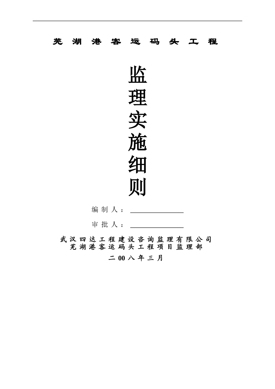 芜湖港客运码头施工监理细则_第1页