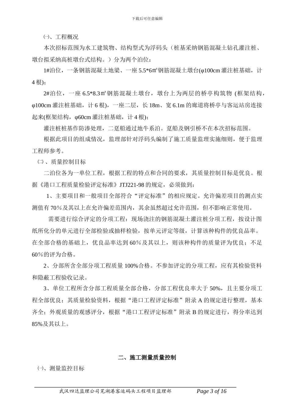 芜湖港客运码头施工监理细则_第3页