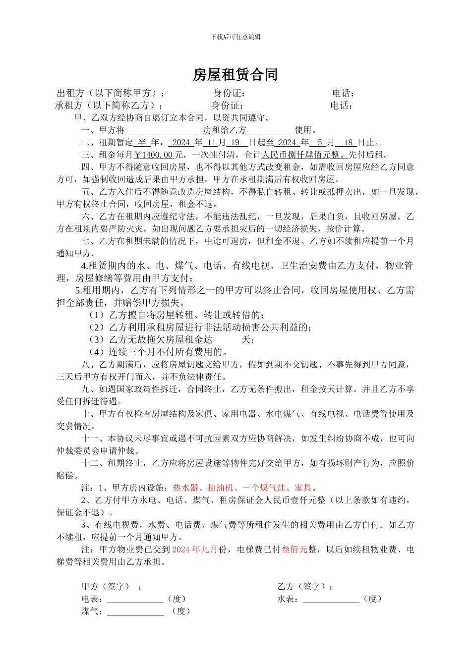 芜湖市永红中介房屋租赁合同1_第1页