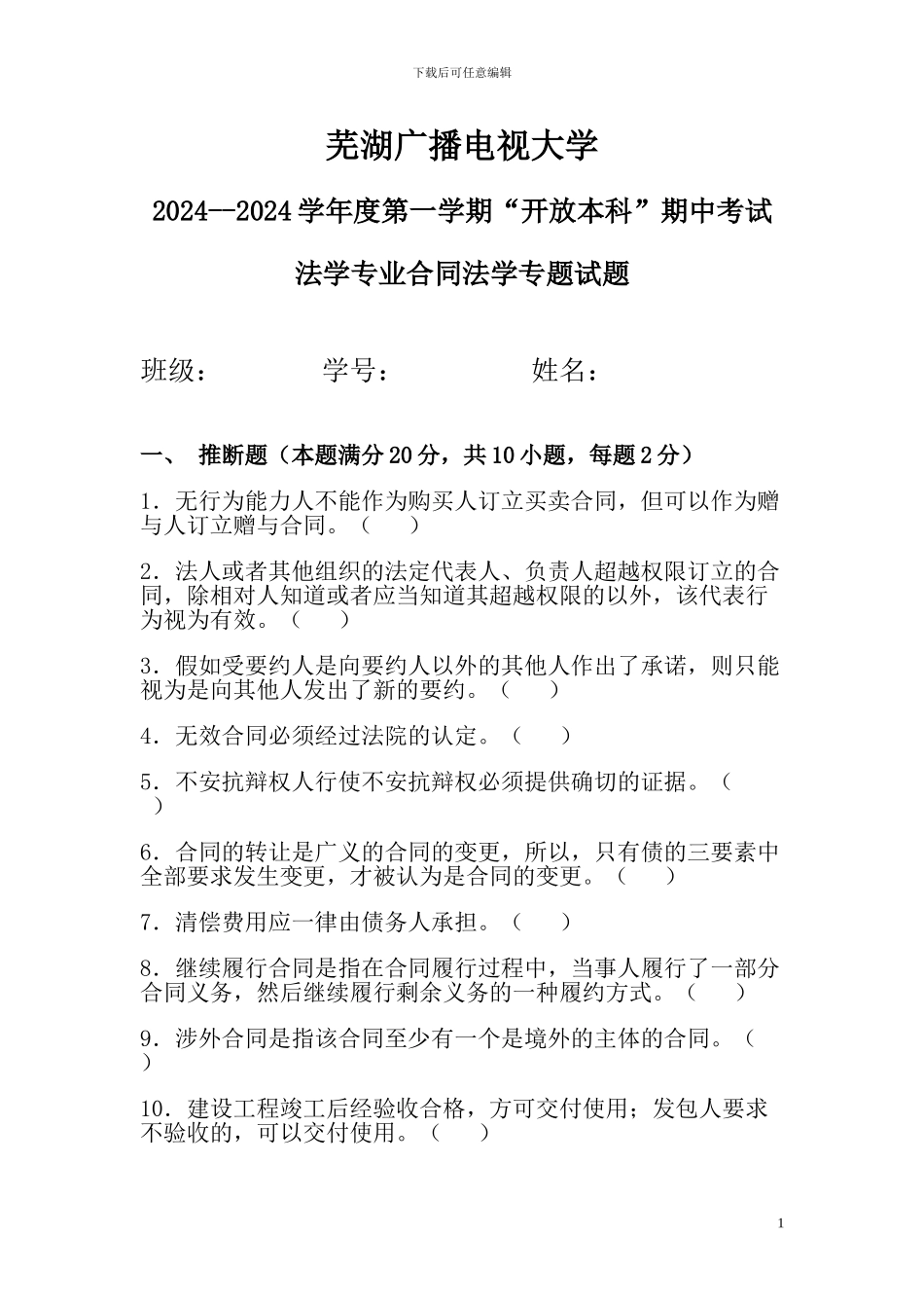 芜湖广播电视大学合同法期中试题_第1页