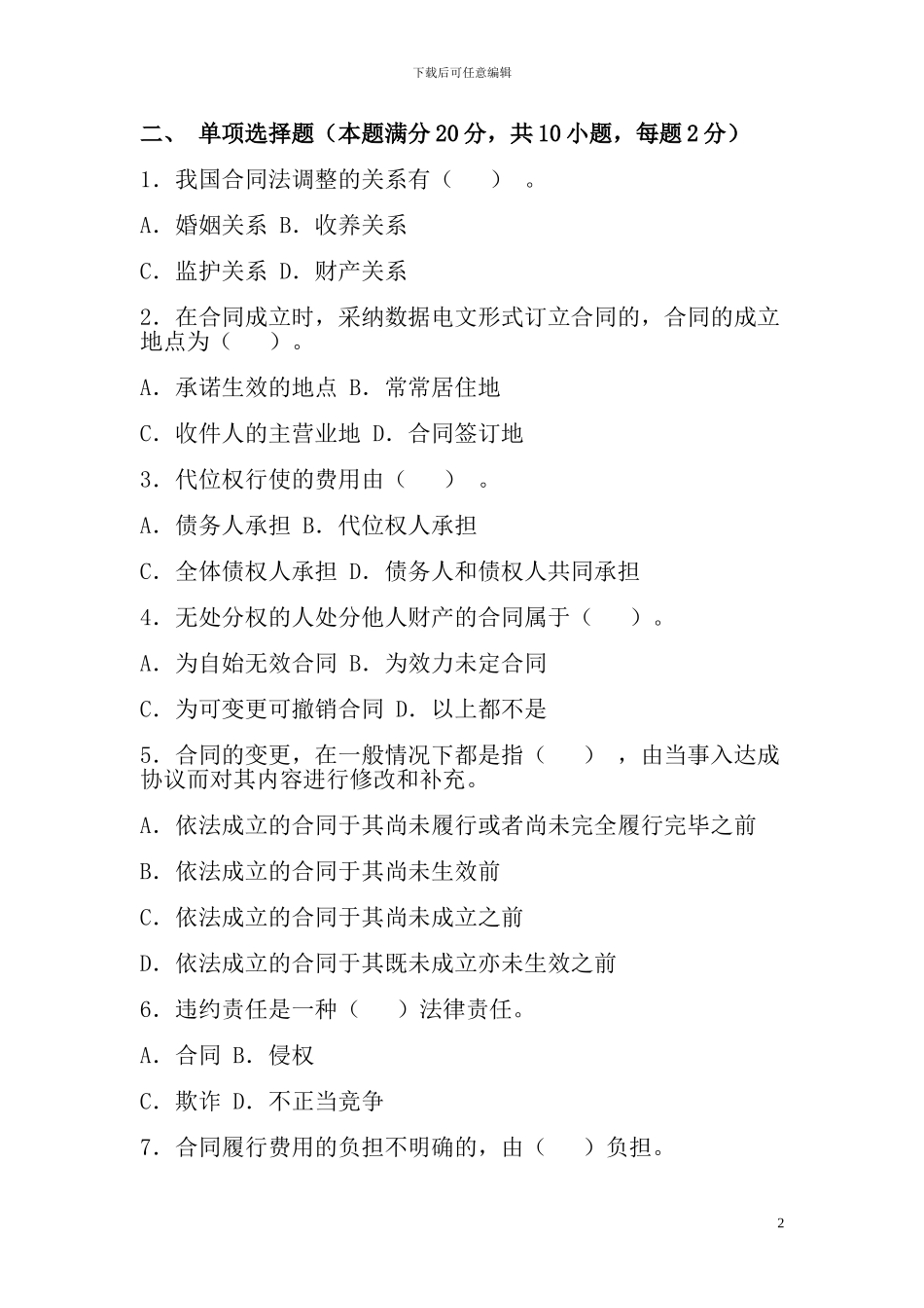 芜湖广播电视大学合同法期中试题_第2页