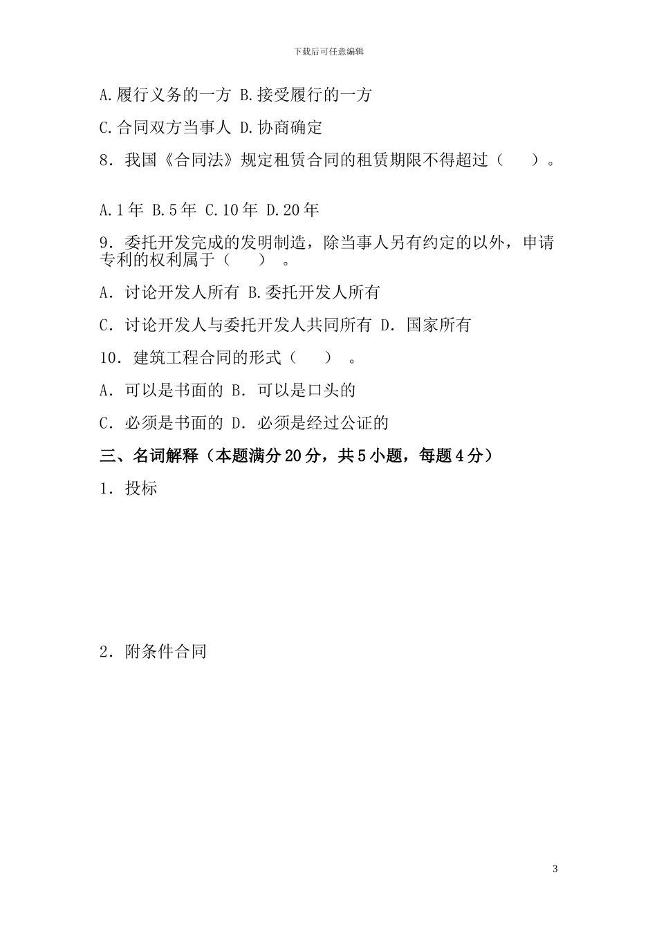 芜湖广播电视大学合同法期中试题_第3页