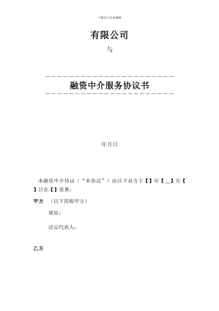 芜湖恒天融资中介合同