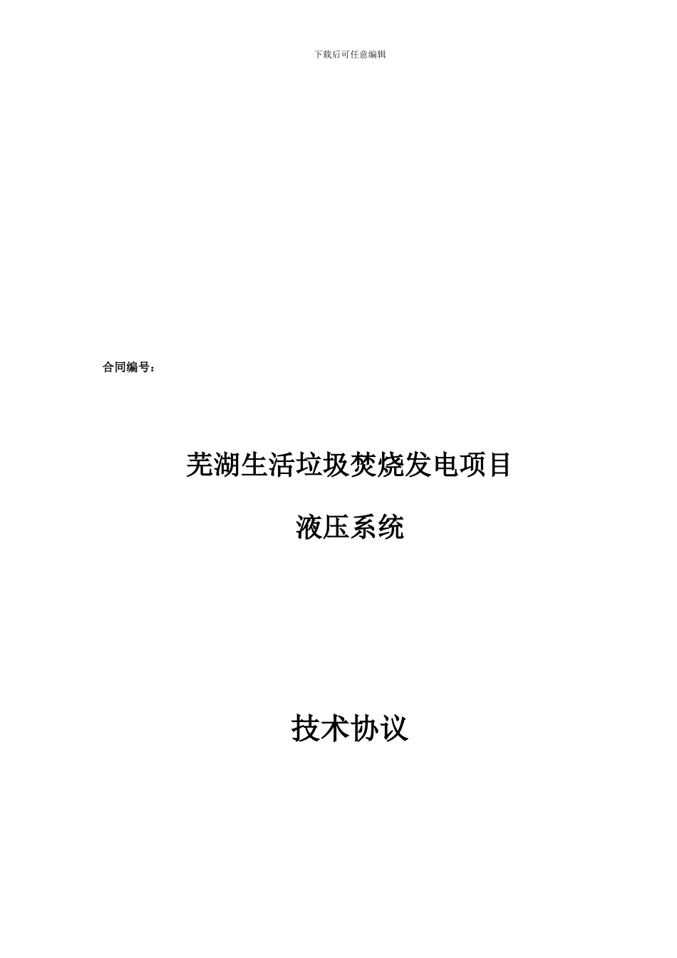 芜湖项目液压系统技术协议_第1页