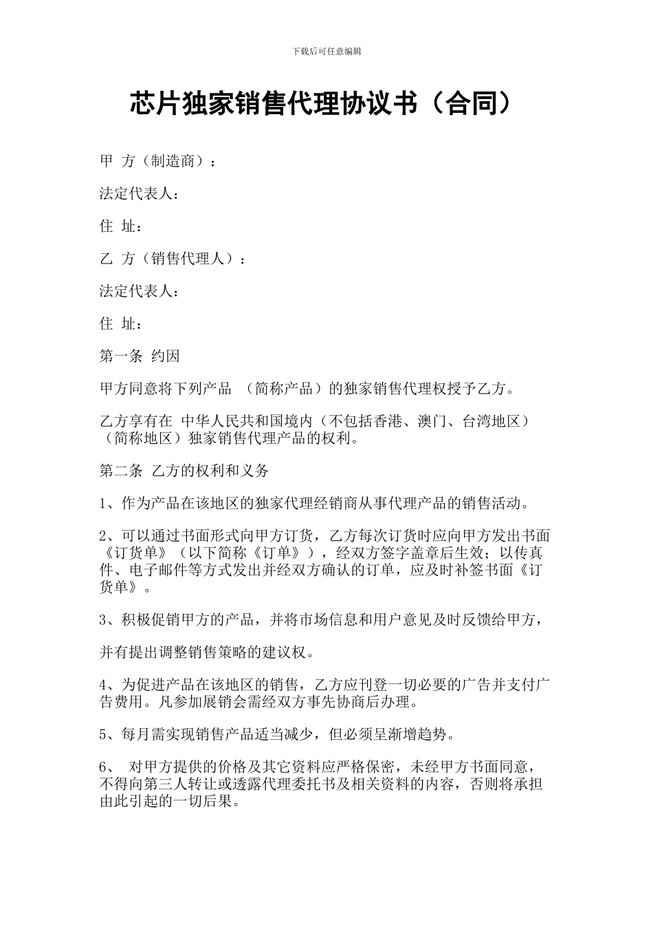 芯片独家销售代理协议书(合同)_第1页