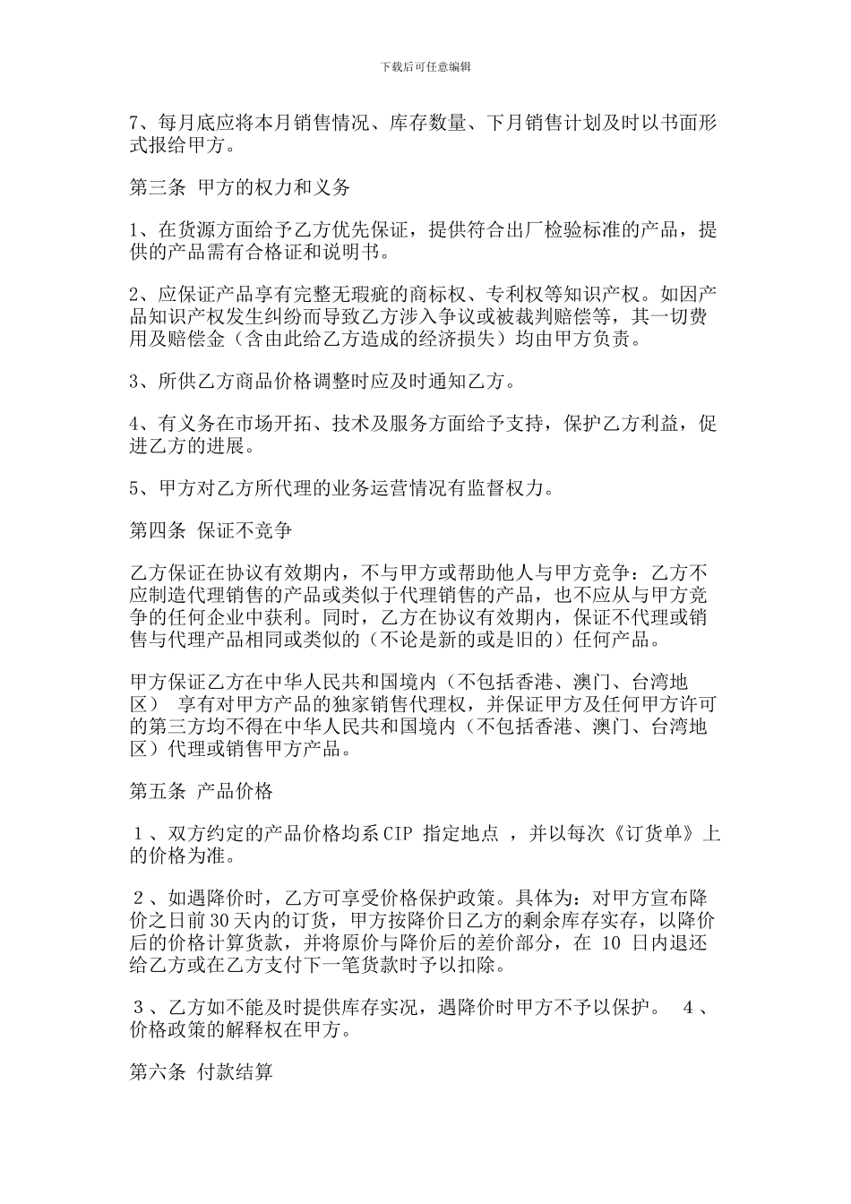 芯片独家销售代理协议书(合同)_第2页