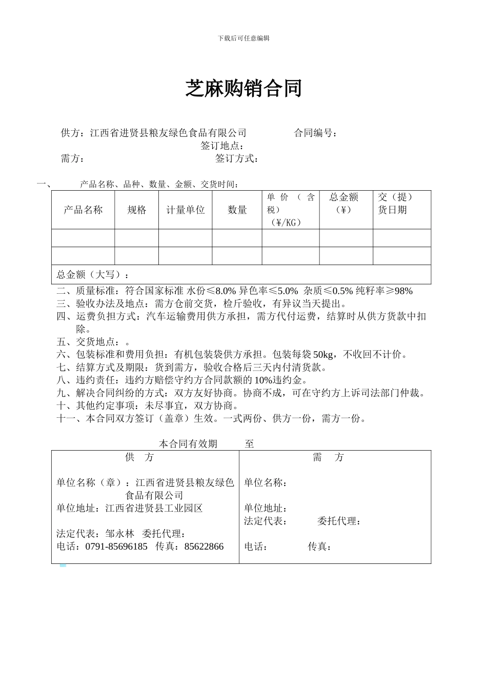 芝麻购销合同_第1页