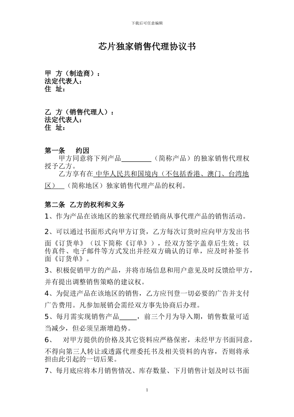 芯片独家销售代理协议书_第1页