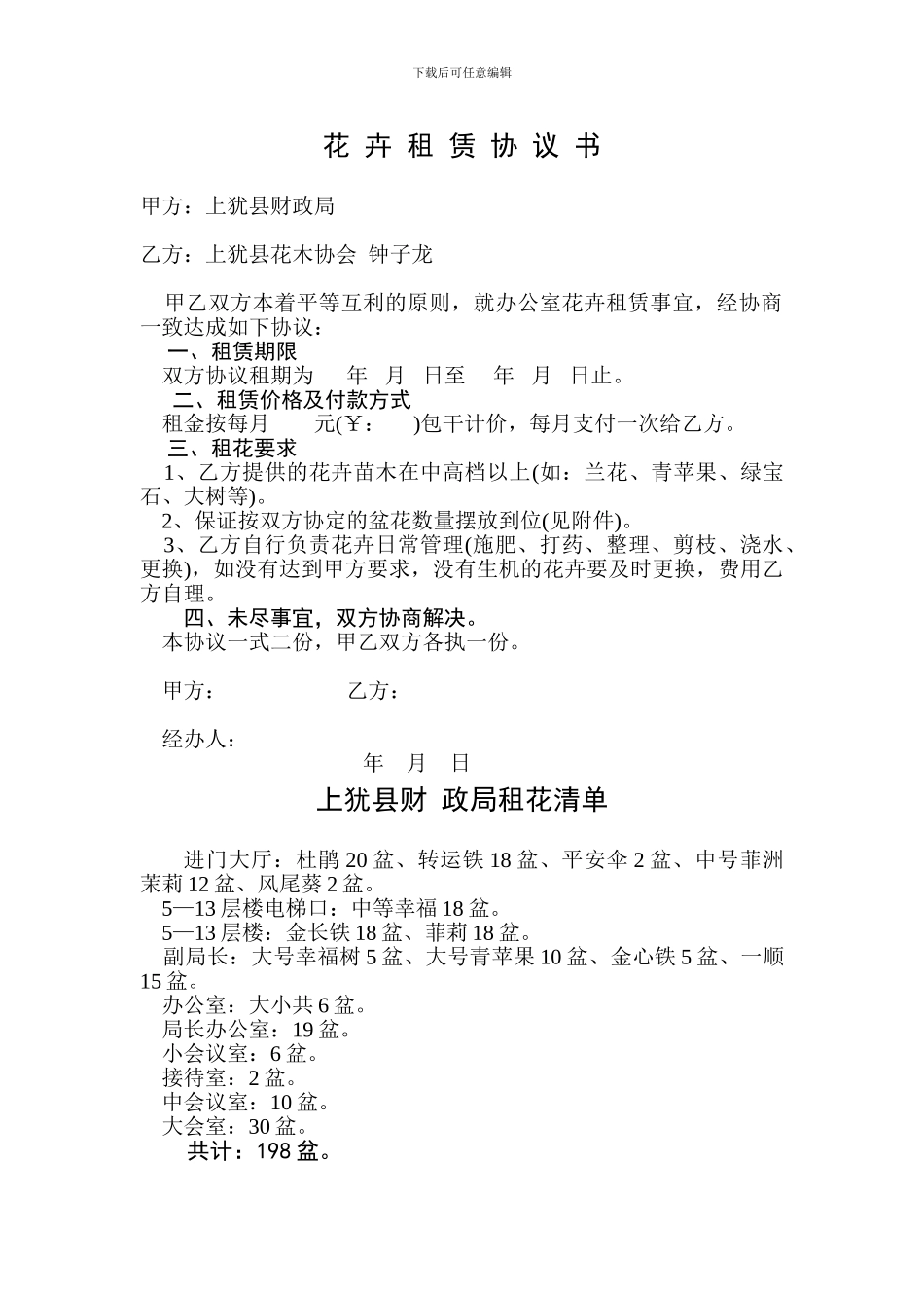 花卉租赁协议书_第1页
