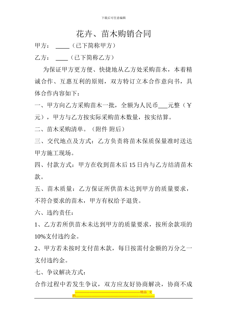 花卉、苗木购销合同_第1页