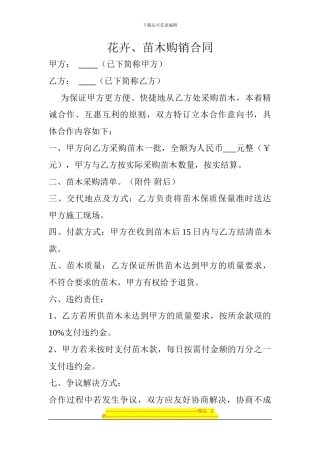花卉、苗木购销合同