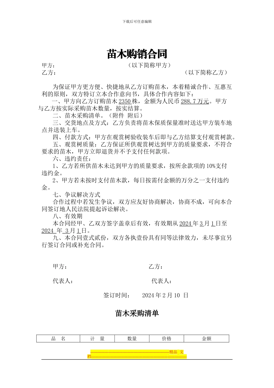 花卉苗木购销合同_第1页