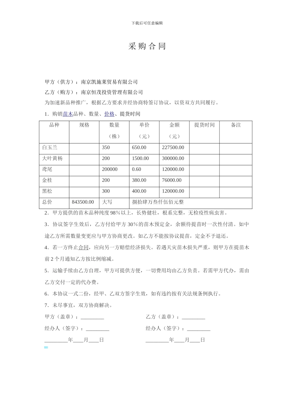 花卉苗木采购合同_第1页