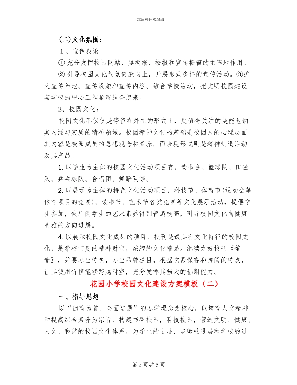 花园小学校园文化建设方案模板_第2页