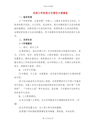 花园小学校园文化建设方案模板