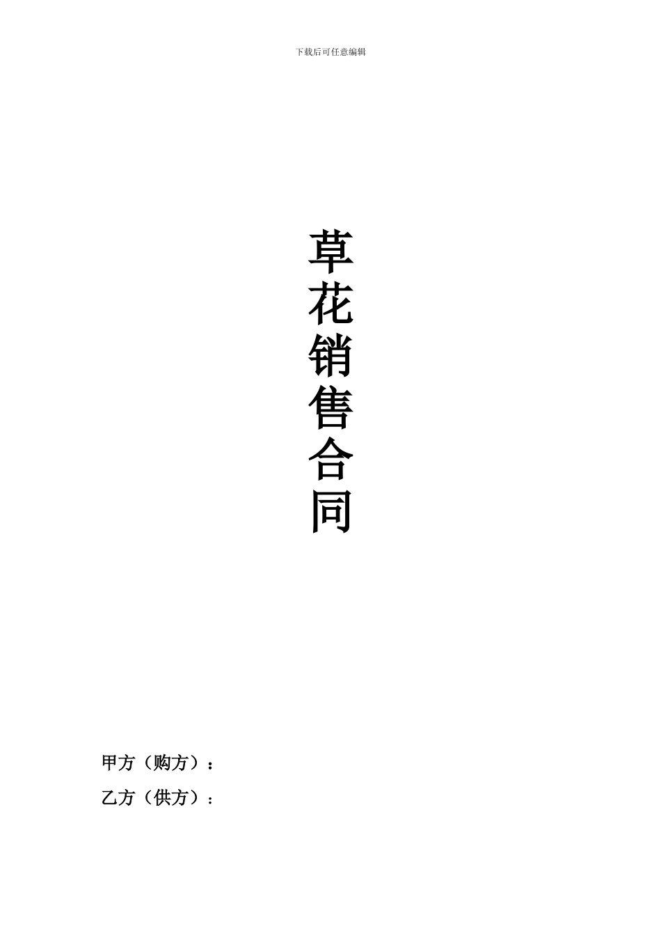 花卉销售合同_第1页