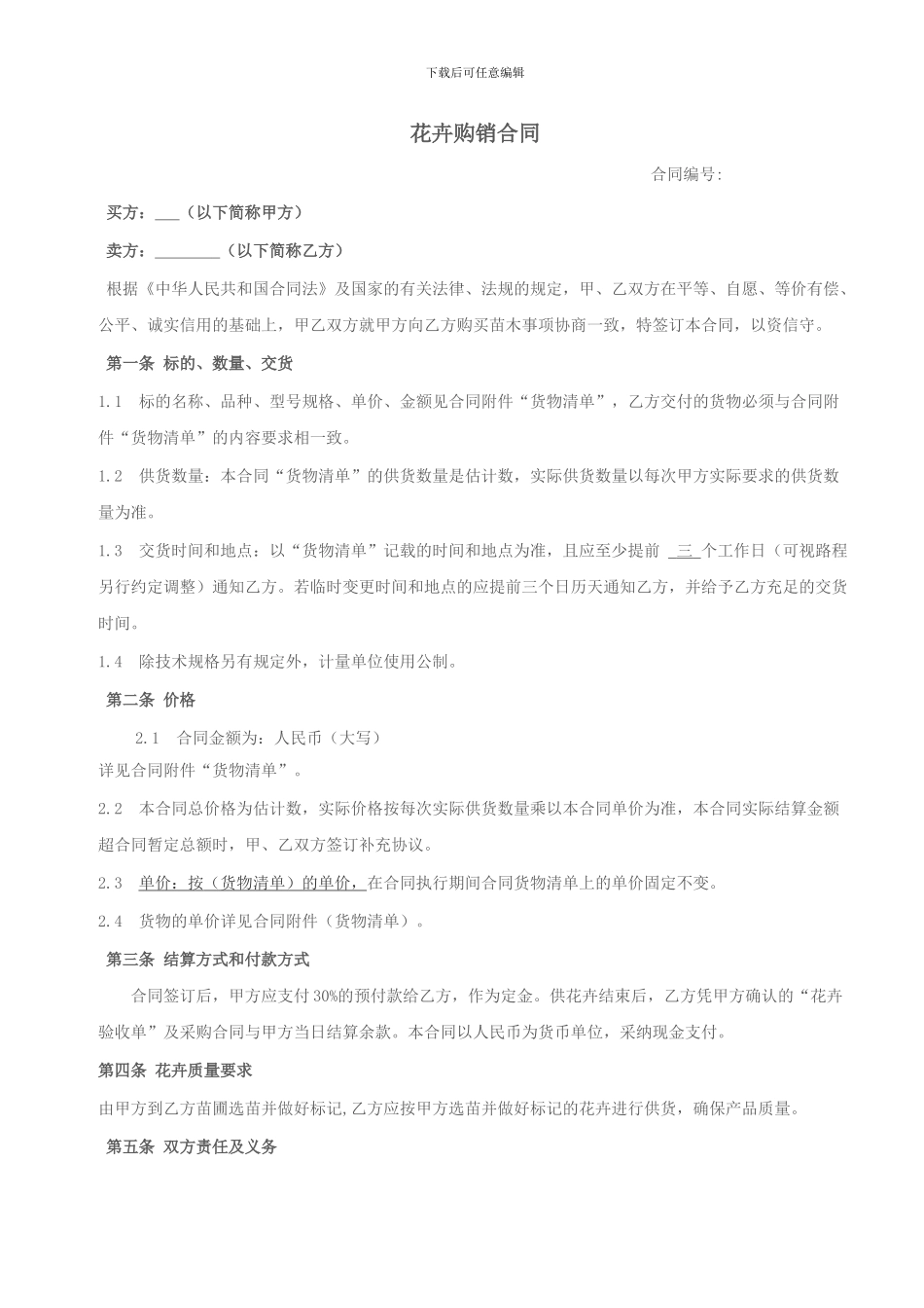 花卉购销合同_第1页