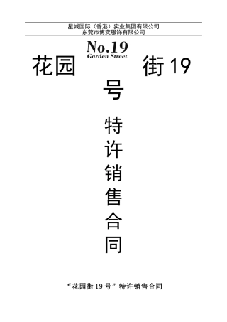 花园街19特许销售合同