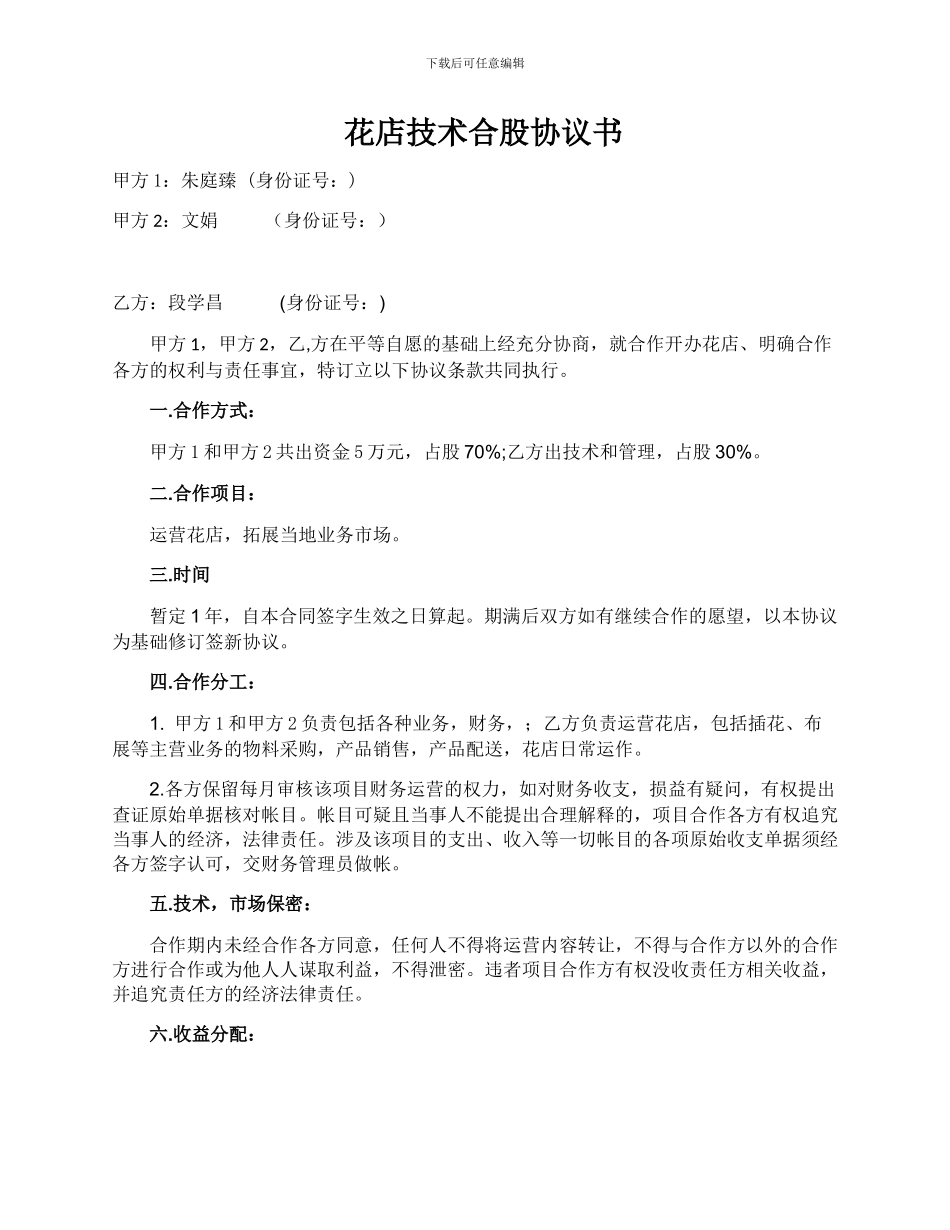 花店技术合股协议书_第1页