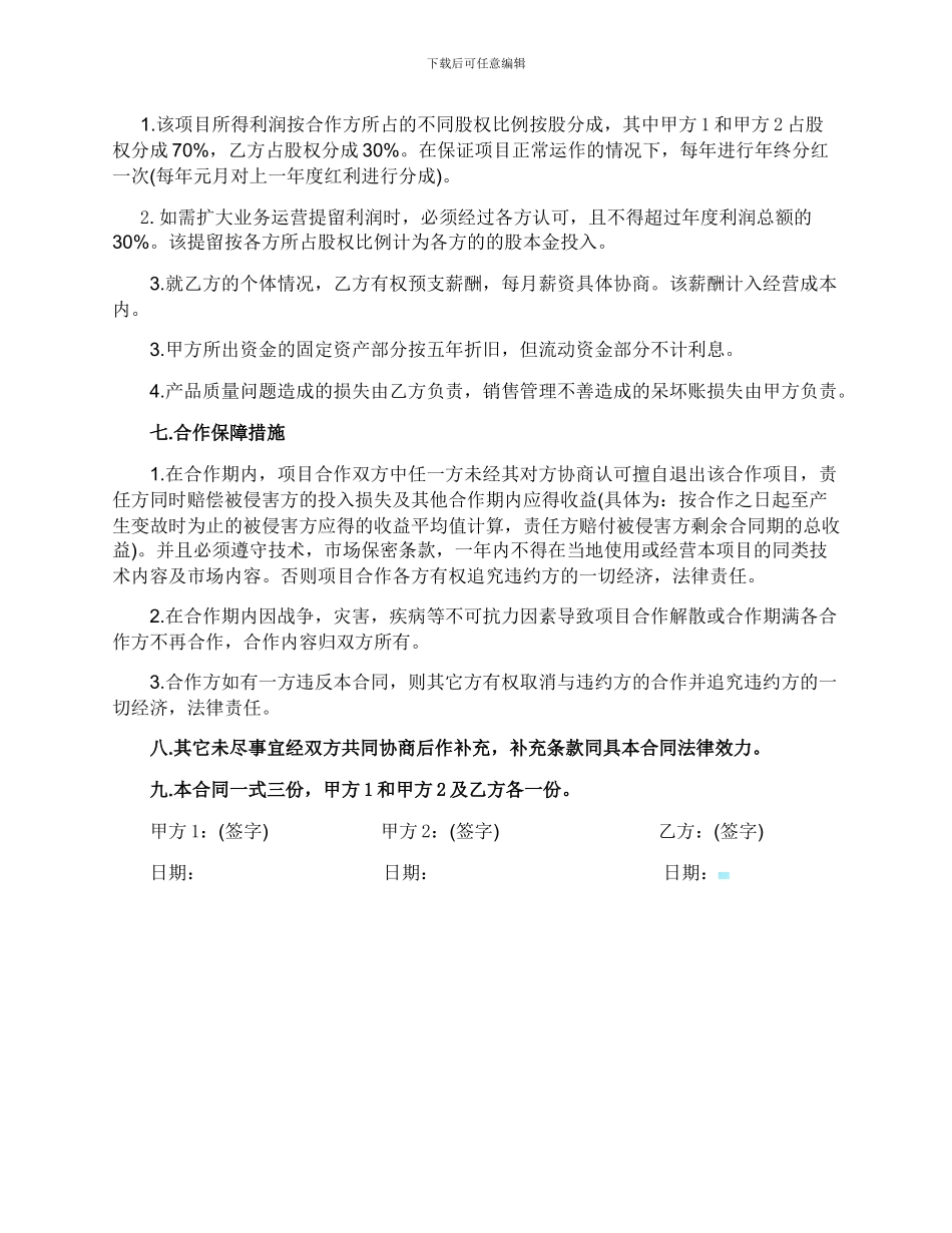 花店技术合股协议书_第2页