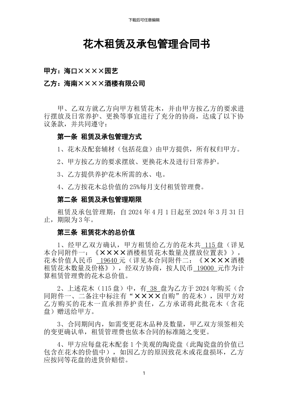 花木租赁及承包管理合同书_第1页