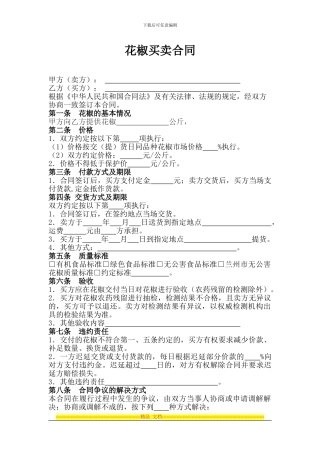 花椒买卖合同