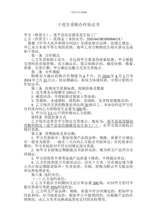 花生采购协议书